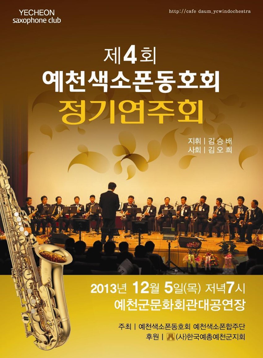 1.제4회 예천색소폰동호회 정기연주회